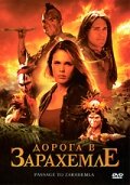 Дорога в Зарахемле трейлер (2007)