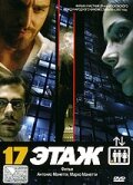 17 этаж 2005 трейлер (2005)