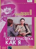 Такая красотка как я трейлер (1972)