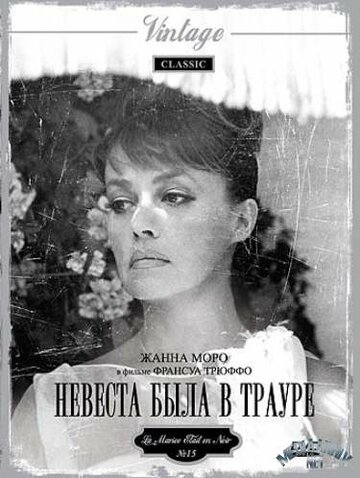 Невеста была в трауре трейлер (1967)