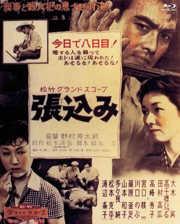 Засада трейлер (1958)