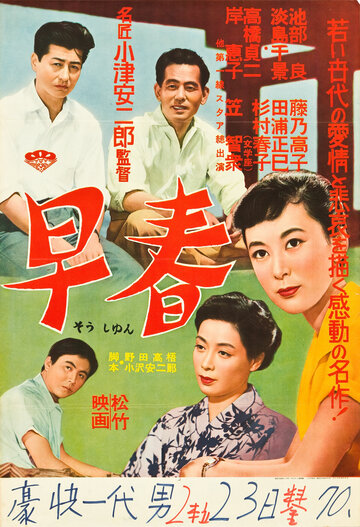 Ранняя весна трейлер (1955)