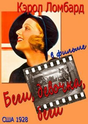 Беги, девочка, беги трейлер (1928)