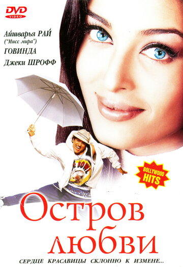 Остров любви 2001 трейлер (2001)