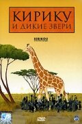 Кирику и дикие звери трейлер (2005)