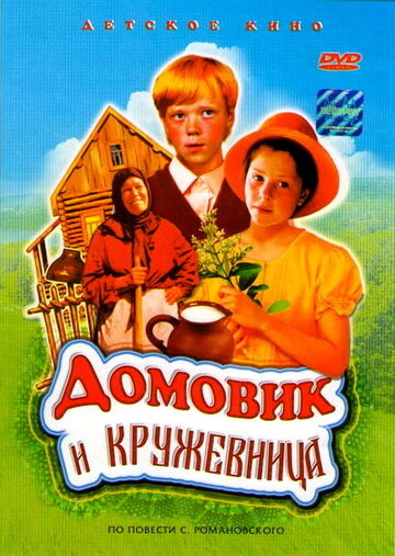Домовик и кружевница трейлер (1995)