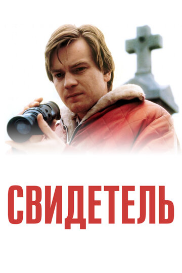 Свидетель трейлер (1999)