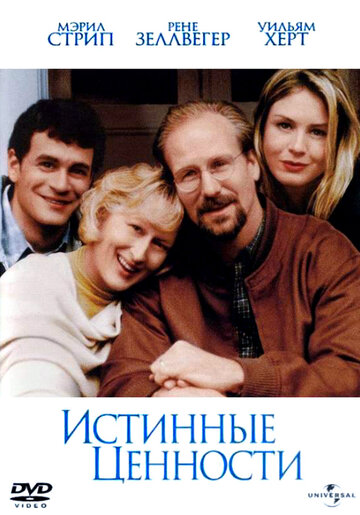 Истинные ценности трейлер (1998)