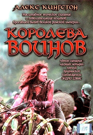 Королева воинов трейлер (2003)