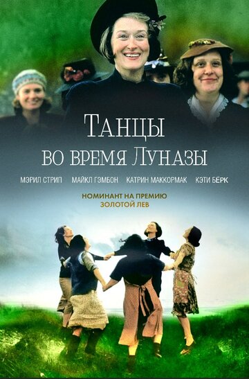 Танцы во время Луназы 1998 трейлер (1998)