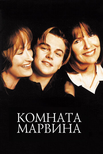 Комната Марвина 1996 трейлер (1996)