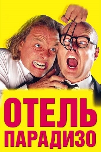 Отель Парадизо 1999 трейлер (1999)