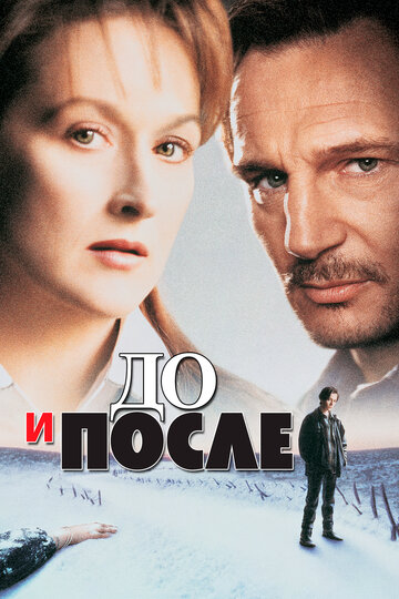 До и после трейлер (1995)