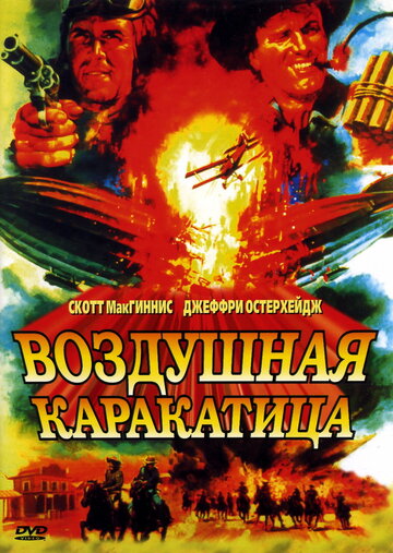 Воздушная каракатица трейлер (1986)