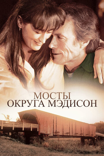 Мосты округа Мэдисон 1995 трейлер (1995)