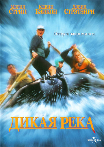 Дикая река трейлер (1994)