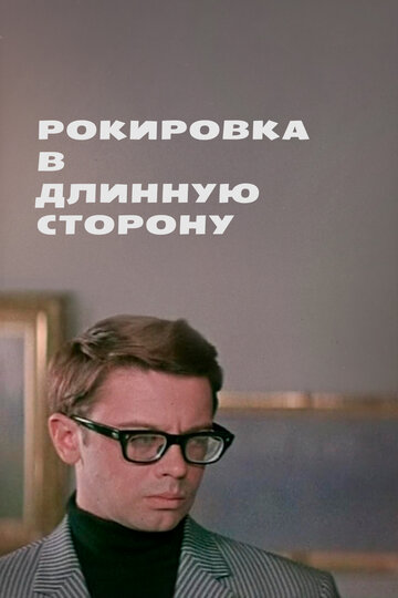 Рокировка в длинную сторону 1969 трейлер (1969)