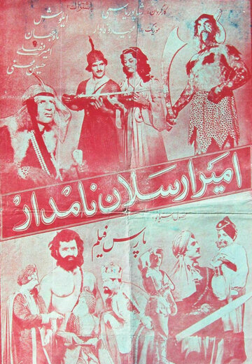 Амир Арсалан трейлер (1955)