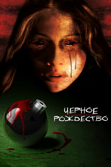 Черное Рождество (2006)