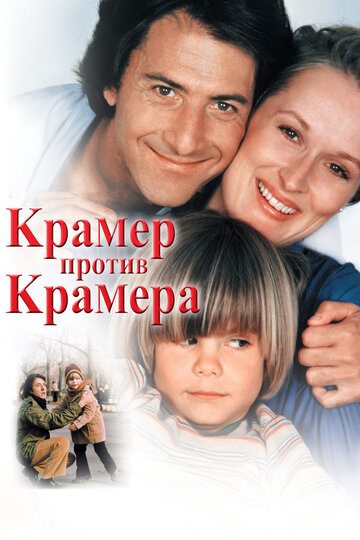 Крамер против Крамера трейлер (1979)