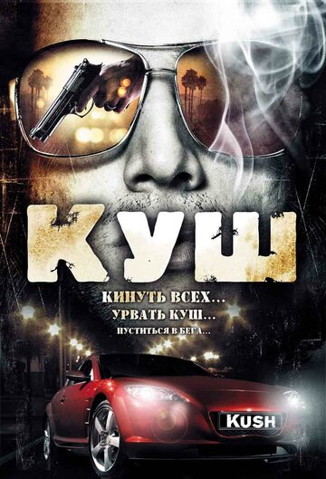 Куш трейлер (2007)