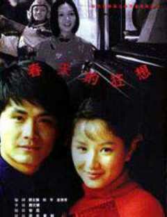 Chuntian de kuangxiang трейлер (1998)