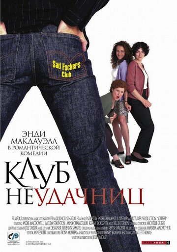 Клуб неудачниц трейлер (2001)