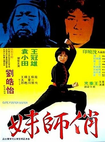 Nu Shao Lin si трейлер (1979)