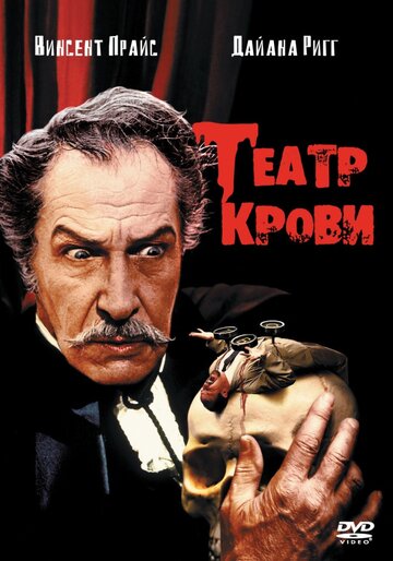 Театр крови 1973 трейлер (1973)