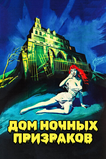 Дом ночных призраков трейлер (1959)