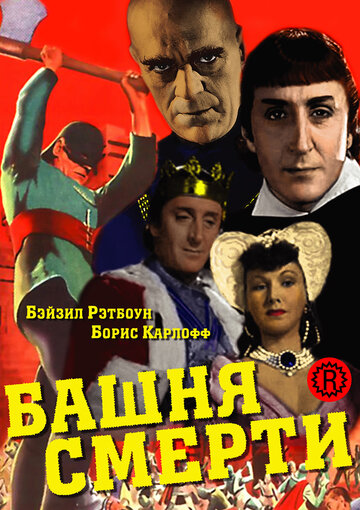 Башня смерти трейлер (1939)