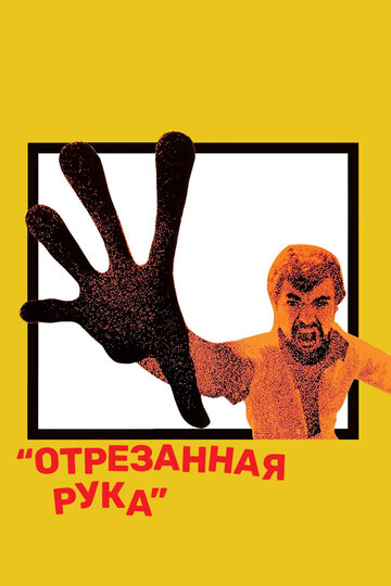 Отрезанная рука 1973 трейлер (1973)