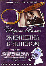 Шерлок Холмс: Женщина в зеленом трейлер (1945)