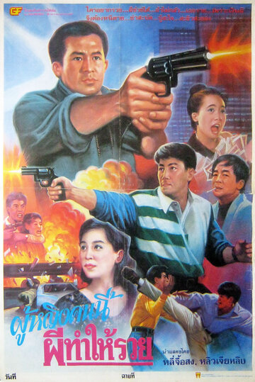 Shen tan gan shi lu трейлер (1993)