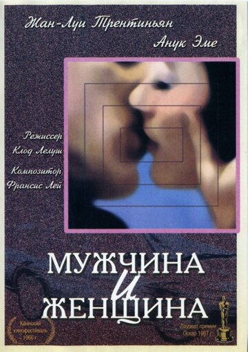 Мужчина и женщина 1966 трейлер (1966)