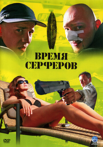 Время серферов трейлер (2005)