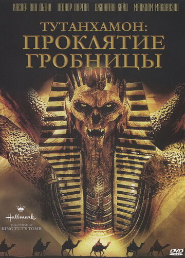 Тутанхамон: Проклятие гробницы 2006 трейлер (2006)