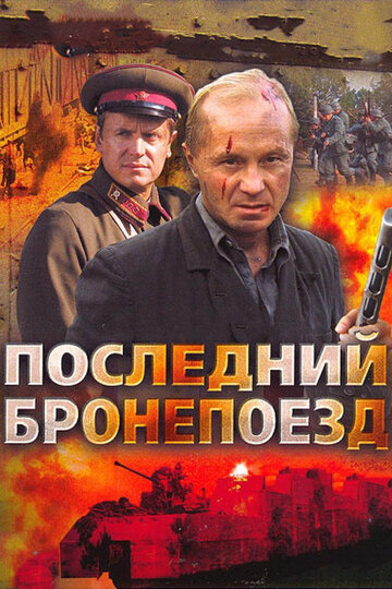 Последний бронепоезд трейлер (2006)