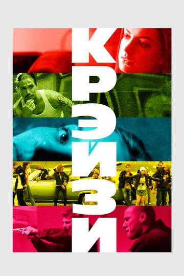 Крэйзи трейлер (2005)