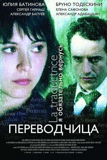 Игра слов: Переводчица олигарха (2006)