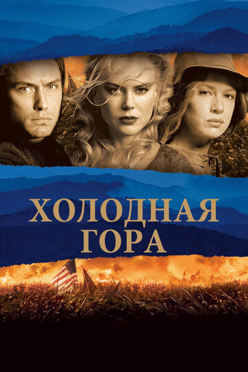 Холодная гора трейлер (2003)