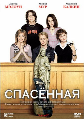 Спасенная 2004 трейлер (2004)