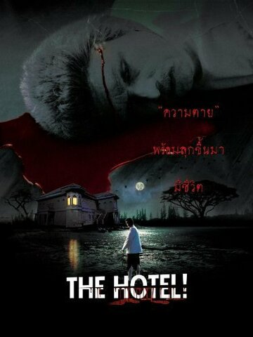 The Hotel!! трейлер (2002)