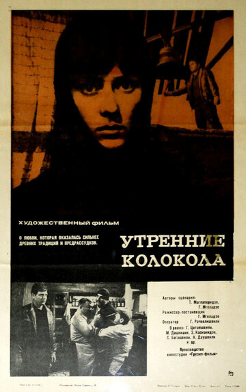 Утренние колокола трейлер (1967)