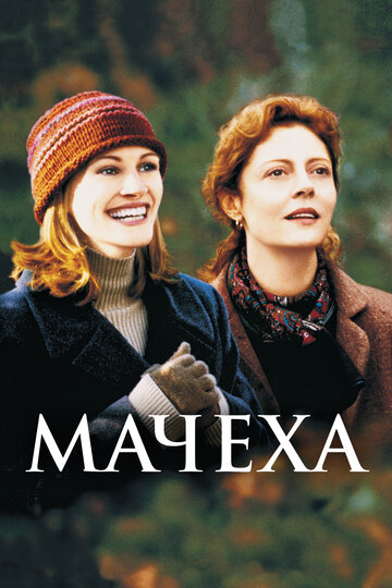 Мачеха трейлер (1998)