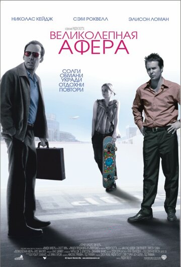 Великолепная афера 2003 трейлер (2003)