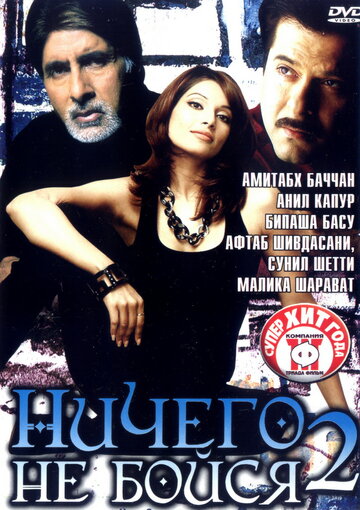 Ничего не бойся 2 2006 трейлер (2006)