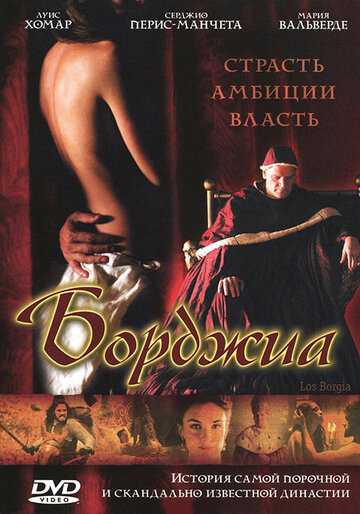 Борджиа трейлер (2006)