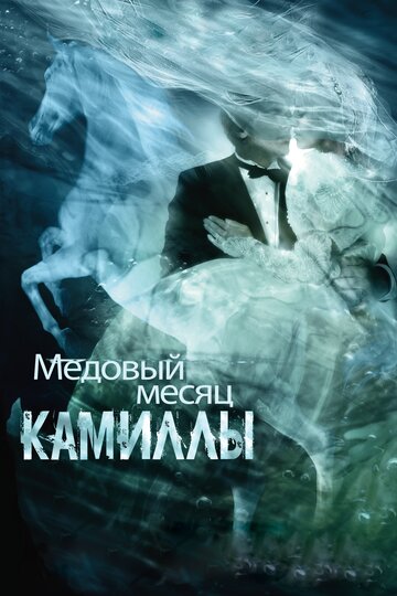 Медовый месяц Камиллы трейлер (2007)