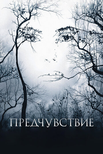 Предчувствие 2007 трейлер (2007)